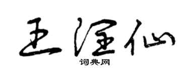 曾慶福王潤仙草書個性簽名怎么寫