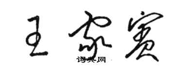 駱恆光王家賓草書個性簽名怎么寫