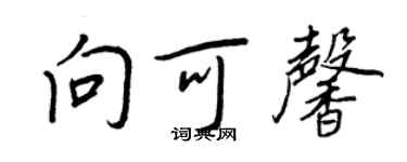 王正良向可馨行書個性簽名怎么寫