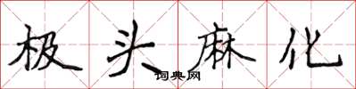 侯登峰極頭麻化楷書怎么寫