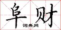 丁謙阜財楷書怎么寫