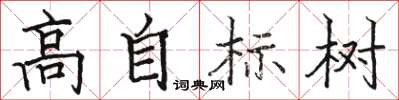 駱恆光高自標樹楷書怎么寫