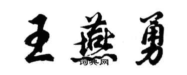 胡問遂王燕勇行書個性簽名怎么寫