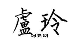 何伯昌盧玲楷書個性簽名怎么寫