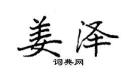袁強姜澤楷書個性簽名怎么寫