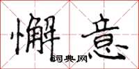 侯登峰懈意楷書怎么寫