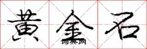 龐中華黃金石行書怎么寫