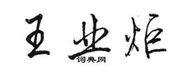 駱恆光王業炬行書個性簽名怎么寫