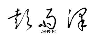 梁錦英彭雨澤草書個性簽名怎么寫