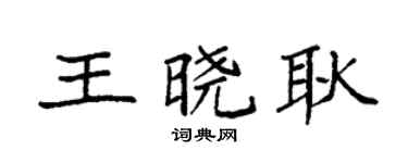 袁強王曉耿楷書個性簽名怎么寫