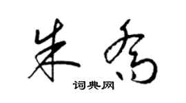 梁錦英朱喬草書個性簽名怎么寫