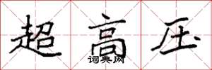 袁強超高壓楷書怎么寫