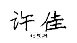 袁強許佳楷書個性簽名怎么寫