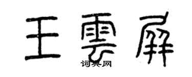 曾慶福王雲屏篆書個性簽名怎么寫