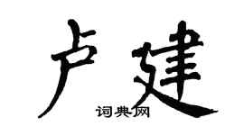 翁闓運盧建楷書個性簽名怎么寫