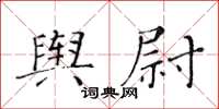 黃華生輿尉楷書怎么寫