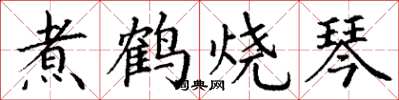 丁謙煮鶴燒琴楷書怎么寫