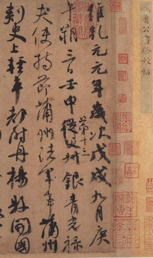 顏真卿《祭侄文稿》