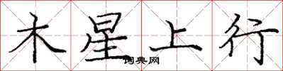 龐中華木星上行楷書怎么寫