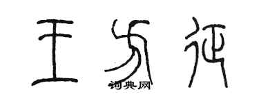 陳墨王方征篆書個性簽名怎么寫