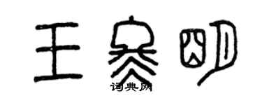 曾慶福王冬明篆書個性簽名怎么寫