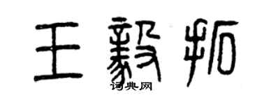 曾慶福王毅拓篆書個性簽名怎么寫