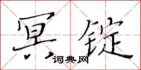 黃華生冥錠楷書怎么寫