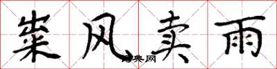 周炳元糶風賣雨楷書怎么寫