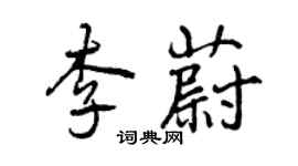 曾慶福李蔚行書個性簽名怎么寫