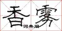 駱恆光香霧隸書怎么寫