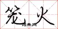 荊霄鵬籠火行書怎么寫