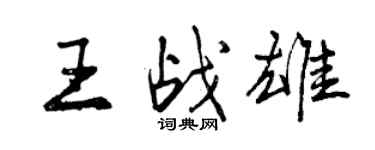 曾慶福王戰雄行書個性簽名怎么寫