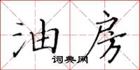 黃華生油房楷書怎么寫