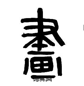 千字文中章太炎的寫法