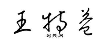 梁錦英王特益草書個性簽名怎么寫