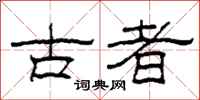 柯春海古者隸書怎么寫