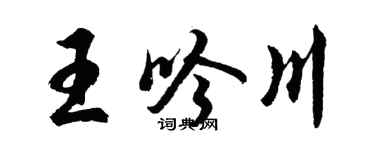 胡問遂王吟川行書個性簽名怎么寫