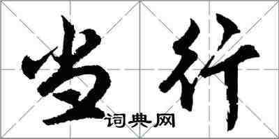 胡問遂當行行書怎么寫