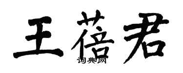 翁闓運王蓓君楷書個性簽名怎么寫