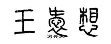 曾慶福王愛想篆書個性簽名怎么寫