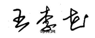 朱錫榮王李花草書個性簽名怎么寫