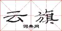 范連陞雲旗隸書怎么寫