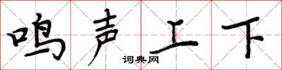 周炳元鳴聲上下楷書怎么寫