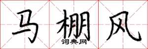 荊霄鵬馬棚風楷書怎么寫