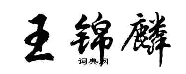 胡問遂王錦麟行書個性簽名怎么寫