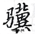 駱恆光寫的硬筆楷書驥