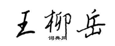 王正良王柳岳行書個性簽名怎么寫