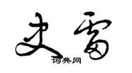 曾慶福史雷草書個性簽名怎么寫