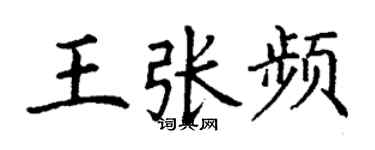 丁謙王張頻楷書個性簽名怎么寫