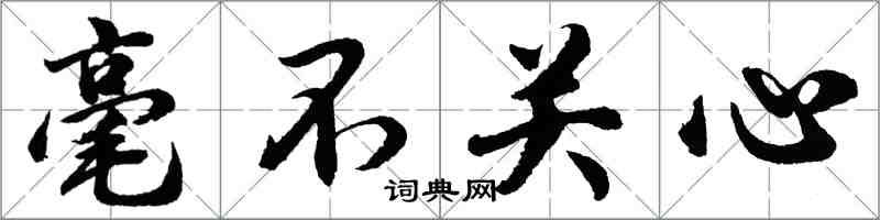 胡問遂毫不關心行書怎么寫